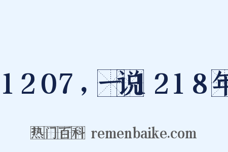 1207，一说1218年是什么意思的图片